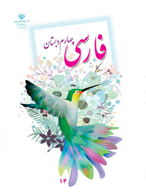 امتحان فارسی 4 دبستان سهید قیطاسی-دیماه 93